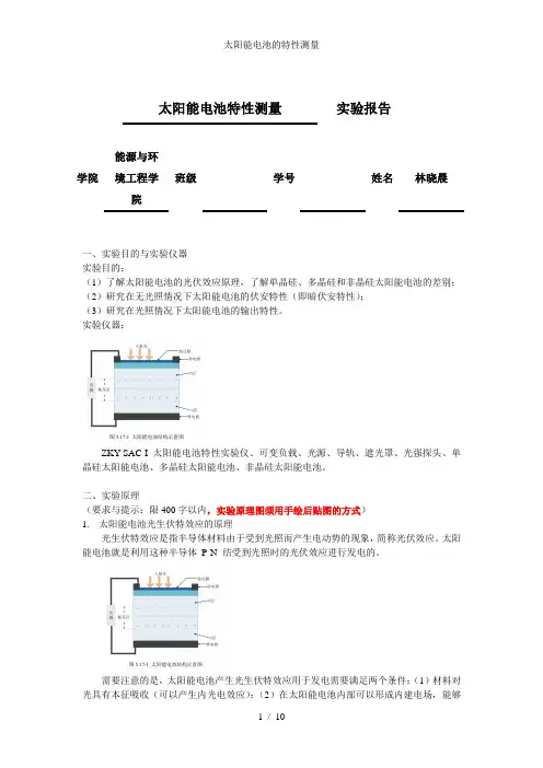 太阳能电池的特性测量