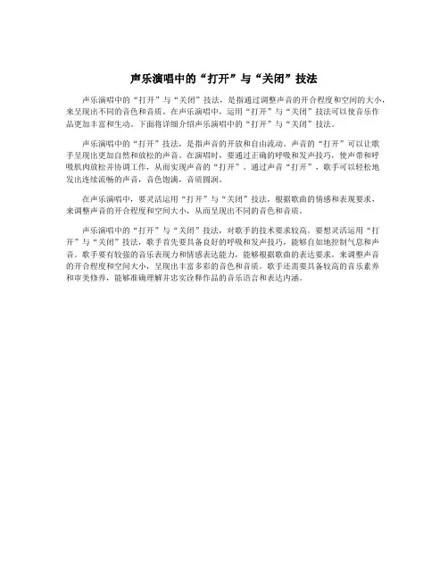 声乐演唱中的“打开”与“关闭”技法