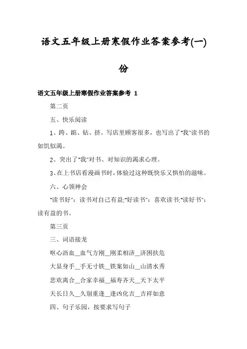 语文五年级上册寒假作业答案参考份