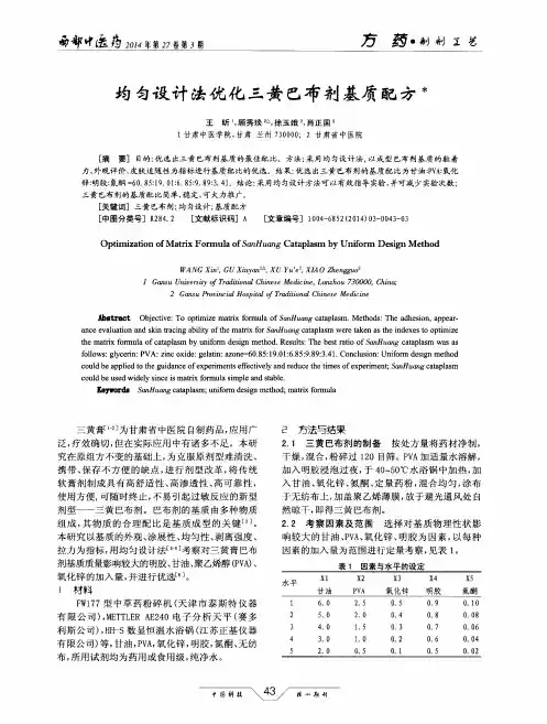 均匀设计法优化三黄巴布剂基质配方
