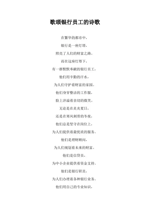 歌颂银行员工的诗歌