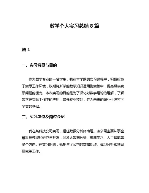 数学个人实习总结8篇