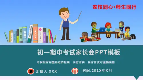 初一期中考试家长会PPT模板(图文)