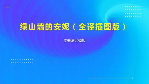 绿山墙的安妮(全译插图版)