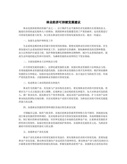 林业经济可持续发展建议