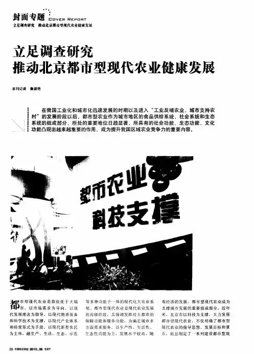 立足调查研究 推动北京都市型现代农业健康发展