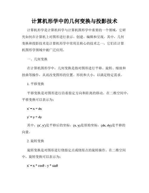 计算机形学中的几何变换与投影技术