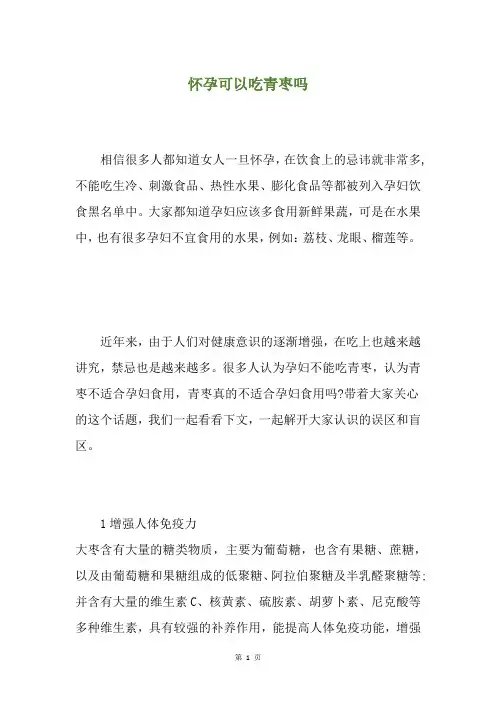 怀孕可以吃青枣吗 2