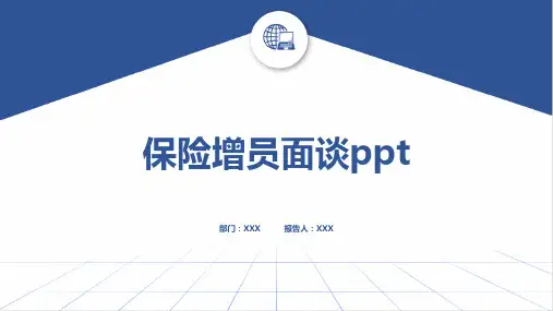 保险增员面谈ppt