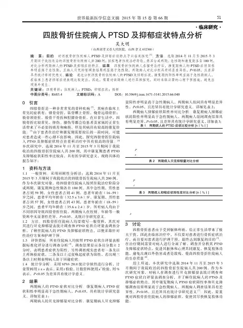 四肢骨折住院病人ptsd及抑郁症状特点分析