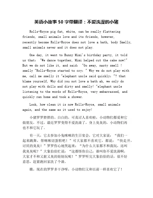 英语小故事50字带翻译：不爱洗澡的小猪