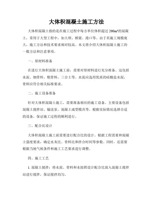 大体积混凝土施工方法