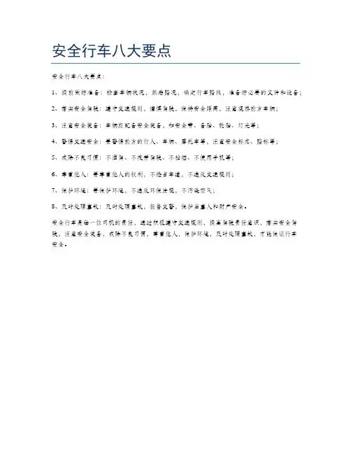 安全行车八大要点