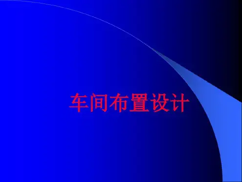 化工生产车间布置设计-2022年学习材料