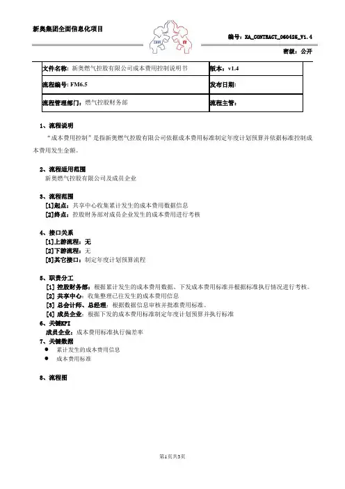 IBM-新奥燃气控股集团—Fm6.5-成本费用控制流程说明书xa_contract_060412_v1.4