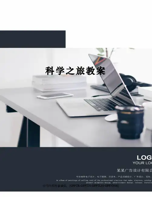 科学之旅教案