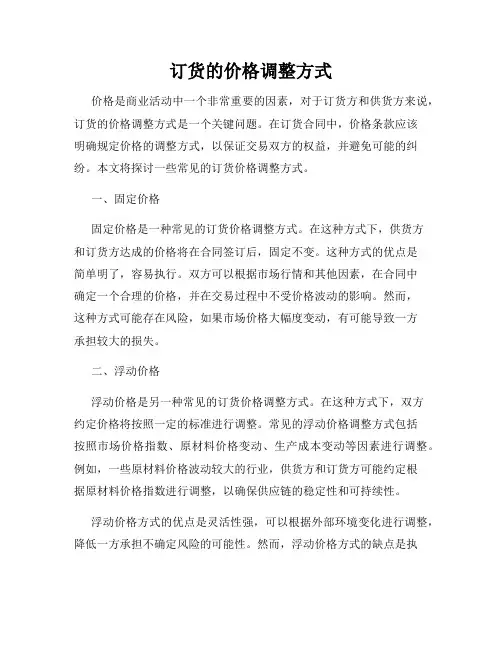订货的价格调整方式
