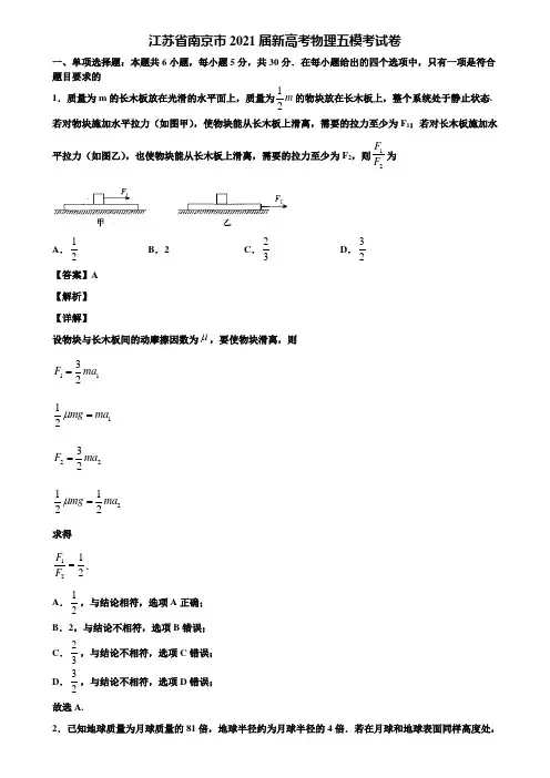 江苏省南京市2021届新高考物理五模考试卷含解析
