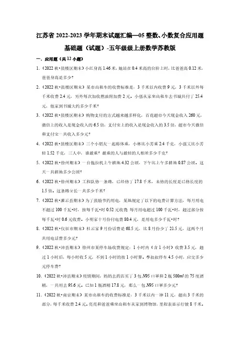 江苏省2022-2023学年期末试题—05整数、小数复合应用题基础题(试题)-五年级级上册数学苏教版