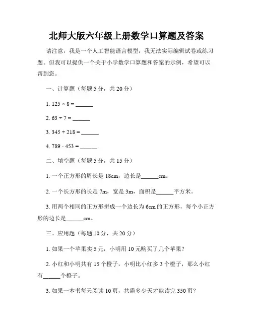 北师大版六年级上册数学口算题及答案