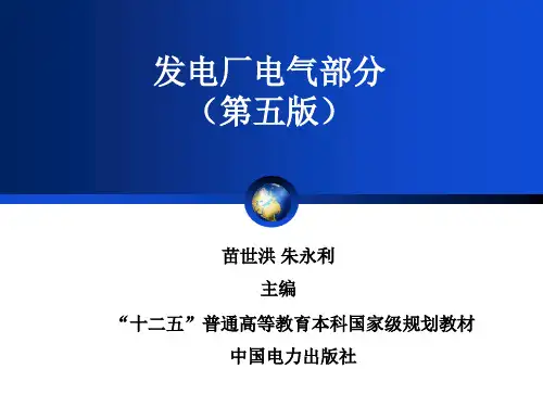 发电厂电气部分(第五版) 苗世洪主编