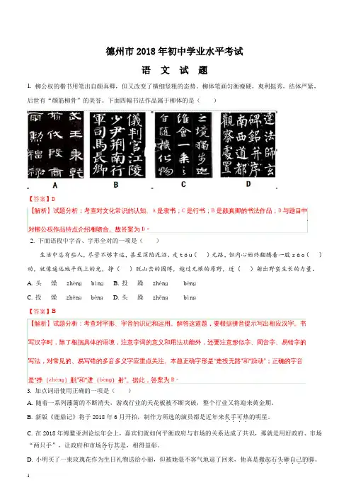 山东省德州市2018年中考语文试题含答案解析