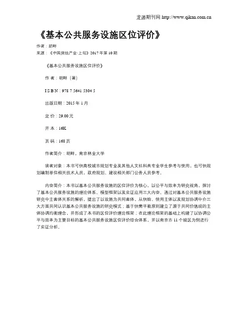 《基本公共服务设施区位评价》