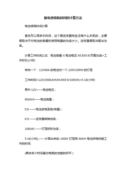 蓄电池续航时间的计算方法