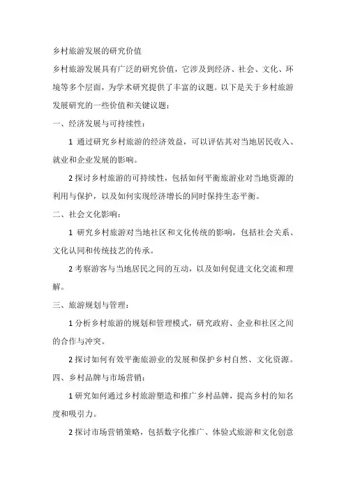 乡村旅游发展的研究价值