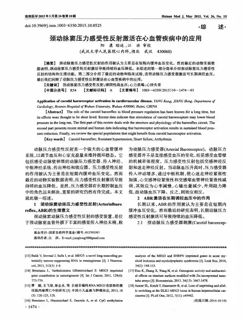 颈动脉窦压力感受性反射激活在心血管疾病中的应用