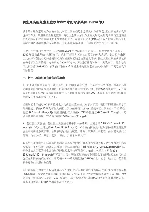 新生儿高胆红素血症诊断和治疗的专家共识(2014版)