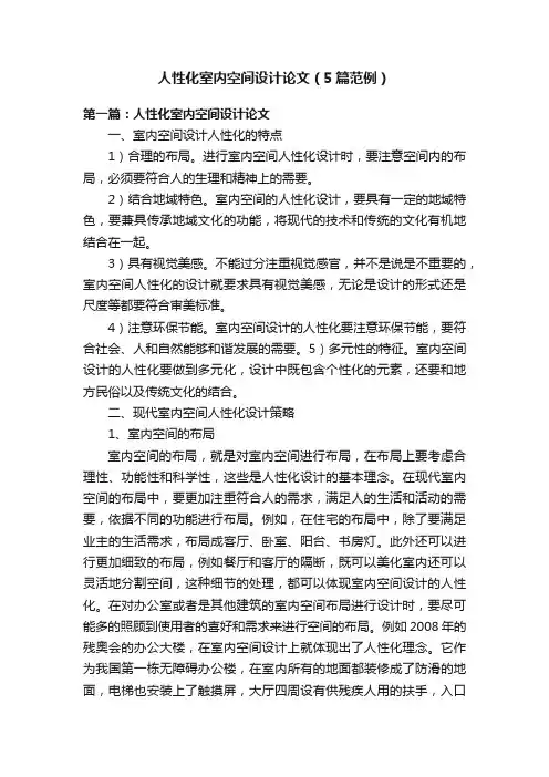 人性化室内空间设计论文（5篇范例）