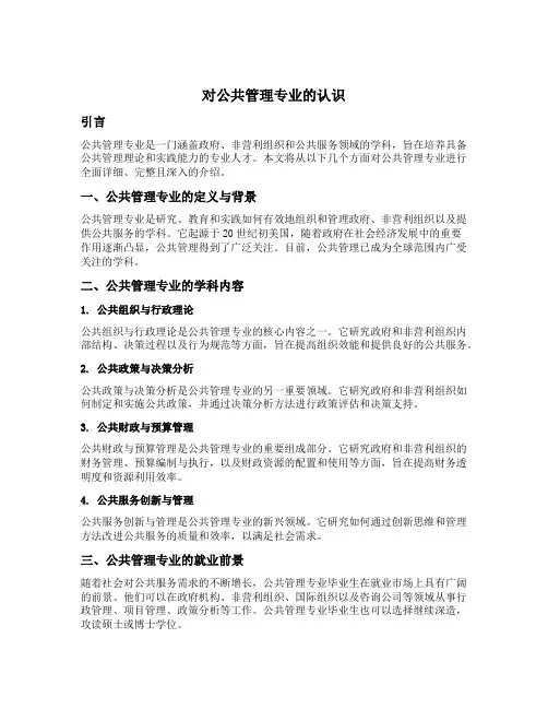 对公共管理专业的认识