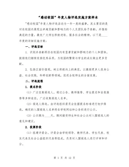 “感动校园”年度人物评选实施方案样本（五篇）