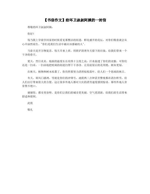 【书信作文】给环卫叔叔阿姨的一封信