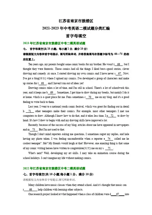 江苏省南京市鼓楼区2021-2023年中考英语二模试题分类汇编：首字母填空(含解析)
