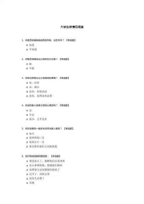 大学生亲情观调查