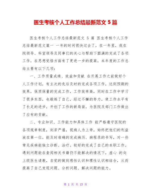 医生考核个人工作总结最新范文5篇