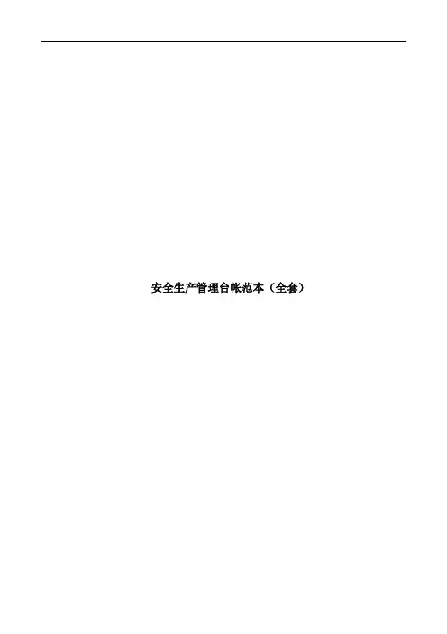 安全生产管理台帐范本(全套)