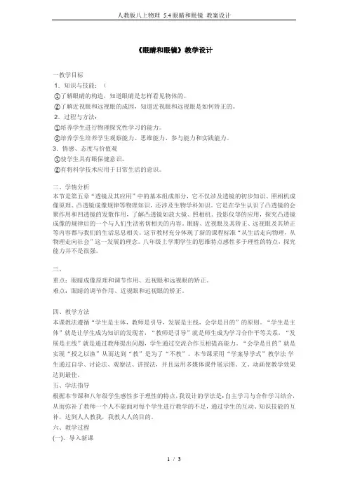 人教版八上物理 5.4眼睛和眼镜 教案设计