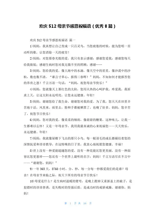 欢庆512母亲节感恩祝福语(优秀8篇)