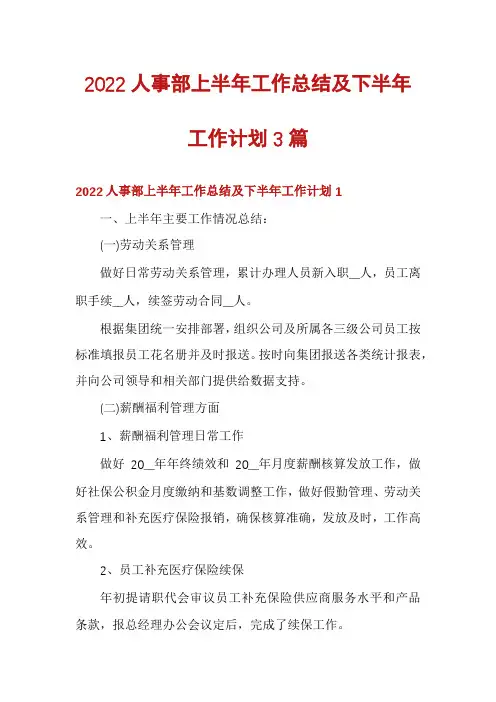 2022人事部上半年工作总结及下半年工作计划3篇