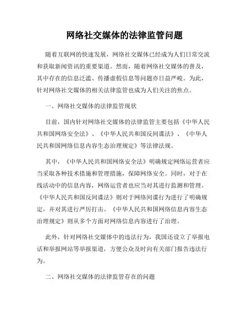 网络社交媒体的法律监管问题