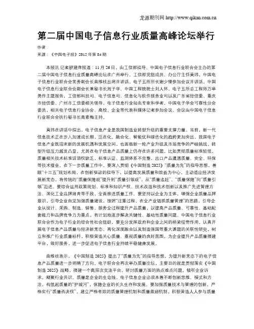 第二届中国电子信息行业质量高峰论坛举行
