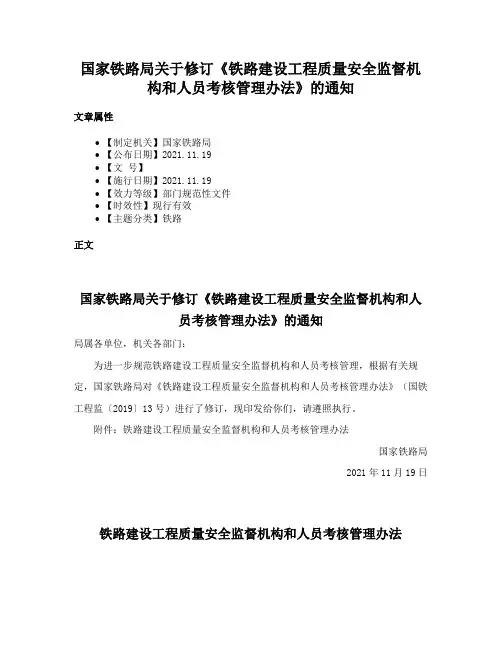 国家铁路局关于修订《铁路建设工程质量安全监督机构和人员考核管理办法》的通知