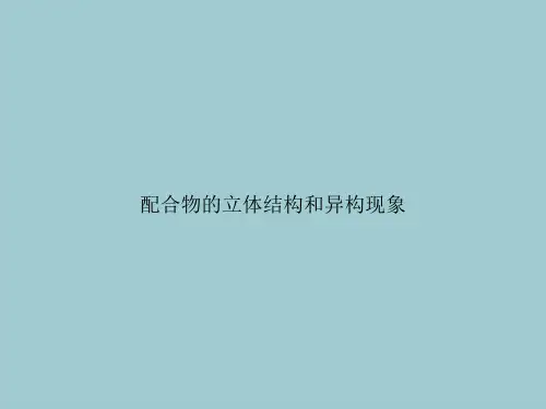 配合物的立体结构和异构现象(优质PPT文档)