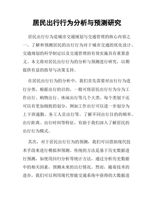 居民出行行为分析与预测研究