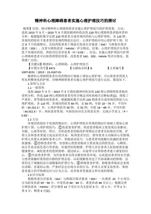 精神科心理障碍患者实施心理护理技巧的探讨