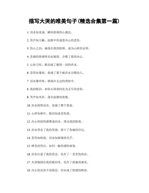 描写大哭的唯美句子(精选合集两篇)
