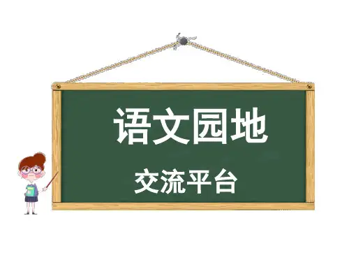 五年级下册语文课件-第一单元语文园地 人教部编版(共21张PPT)(优质版)